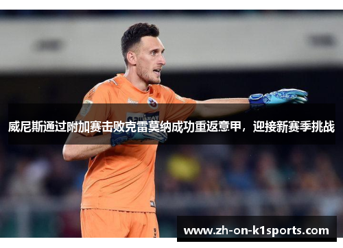 威尼斯通过附加赛击败克雷莫纳成功重返意甲，迎接新赛季挑战