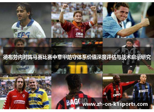 德布劳内对阵马赛比赛中意甲防守体系价值深度评估与战术启示研究