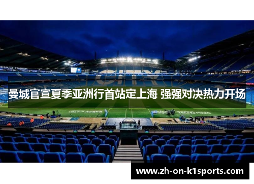 曼城官宣夏季亚洲行首站定上海 强强对决热力开场