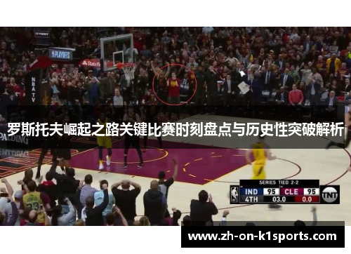 罗斯托夫崛起之路关键比赛时刻盘点与历史性突破解析