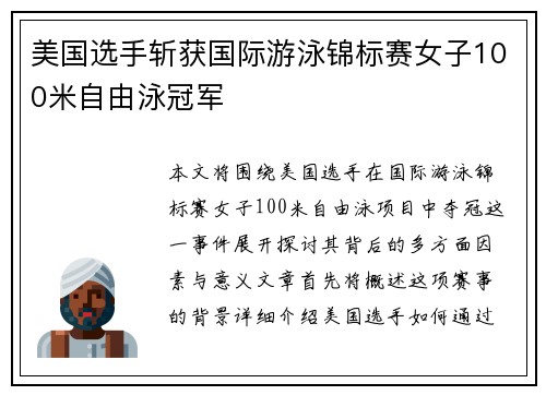 美国选手斩获国际游泳锦标赛女子100米自由泳冠军 美国选手斩获国际游泳锦标赛女子100米自由泳冠军