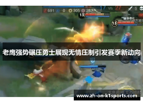 老鹰强势碾压勇士展现无情压制引发赛季新动向 老鹰强势碾压勇士展现无情压制引发赛季新动向