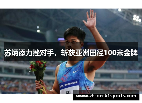苏炳添力挫对手，斩获亚洲田径100米金牌