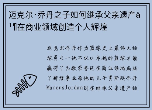 迈克尔·乔丹之子如何继承父亲遗产并在商业领域创造个人辉煌 迈克尔·乔丹之子如何继承父亲遗产并在商业领域创造个人辉煌
