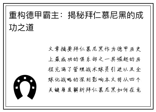 重构德甲霸主：揭秘拜仁慕尼黑的成功之道