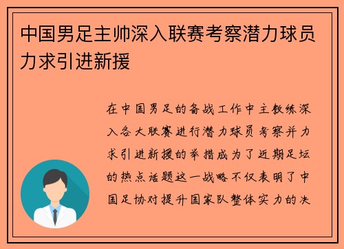 中国男足主帅深入联赛考察潜力球员力求引进新援 中国男足主帅深入联赛考察潜力球员力求引进新援