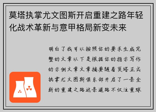 莫塔执掌尤文图斯开启重建之路年轻化战术革新与意甲格局新变未来