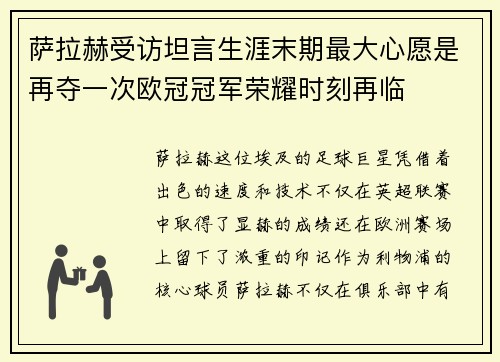萨拉赫受访坦言生涯末期最大心愿是再夺一次欧冠冠军荣耀时刻再临