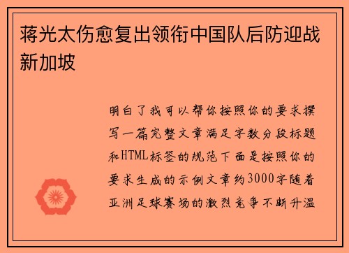蒋光太伤愈复出领衔中国队后防迎战新加坡