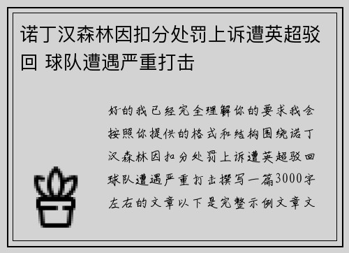 诺丁汉森林因扣分处罚上诉遭英超驳回 球队遭遇严重打击