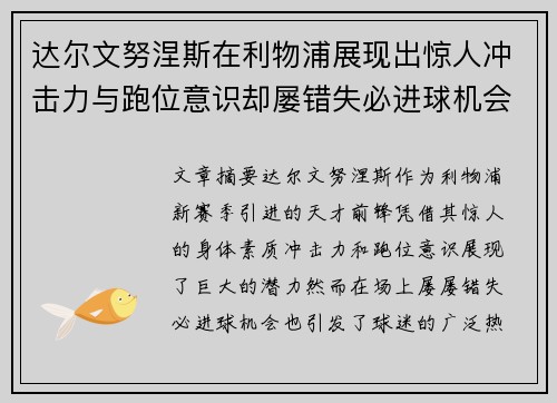 达尔文努涅斯在利物浦展现出惊人冲击力与跑位意识却屡错失必进球机会引发球迷热议