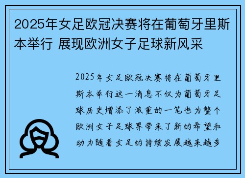 2025年女足欧冠决赛将在葡萄牙里斯本举行 展现欧洲女子足球新风采