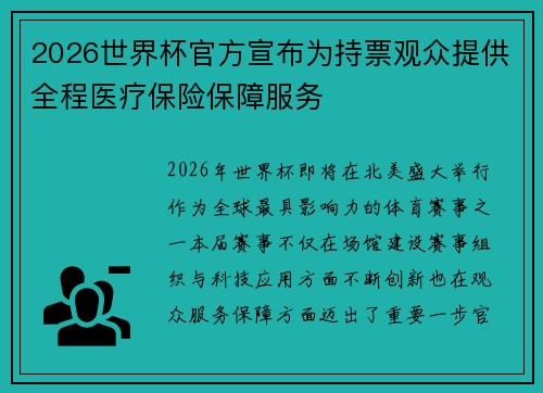 2026世界杯官方宣布为持票观众提供全程医疗保险保障服务 2026世界杯官方宣布为持票观众提供全程医疗保险保障服务