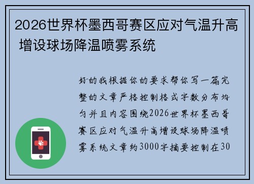 2026世界杯墨西哥赛区应对气温升高 增设球场降温喷雾系统 2026世界杯墨西哥赛区应对气温升高 增设球场降温喷雾系统