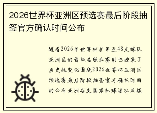 2026世界杯亚洲区预选赛最后阶段抽签官方确认时间公布