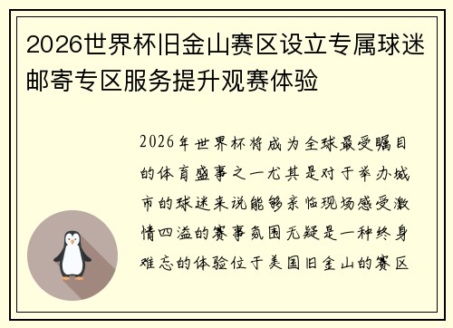 2026世界杯旧金山赛区设立专属球迷邮寄专区服务提升观赛体验 2026世界杯旧金山赛区设立专属球迷邮寄专区服务提升观赛体验