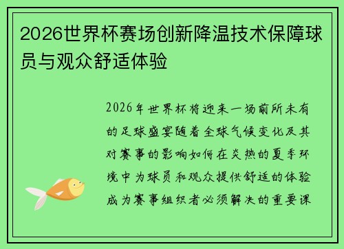 2026世界杯赛场创新降温技术保障球员与观众舒适体验 2026世界杯赛场创新降温技术保障球员与观众舒适体验