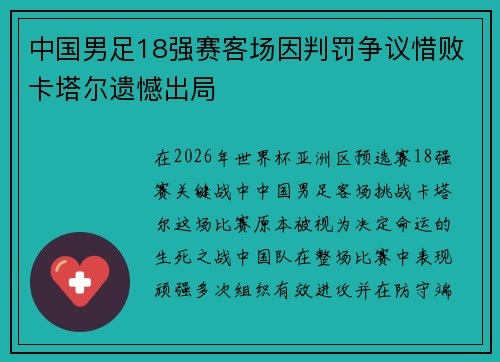 中国男足18强赛客场因判罚争议惜败卡塔尔遗憾出局