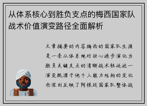 从体系核心到胜负支点的梅西国家队战术价值演变路径全面解析