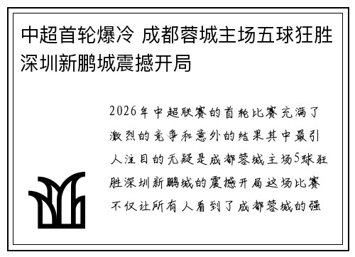 中超首轮爆冷 成都蓉城主场五球狂胜深圳新鹏城震撼开局 中超首轮爆冷 成都蓉城主场五球狂胜深圳新鹏城震撼开局