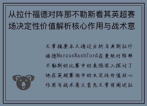 从拉什福德对阵那不勒斯看其英超赛场决定性价值解析核心作用与战术意义 从拉什福德对阵那不勒斯看其英超赛场决定性价值解析核心作用与战术意义