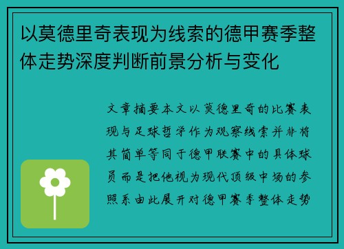 以莫德里奇表现为线索的德甲赛季整体走势深度判断前景分析与变化 以莫德里奇表现为线索的德甲赛季整体走势深度判断前景分析与变化