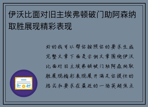 伊沃比面对旧主埃弗顿破门助阿森纳取胜展现精彩表现