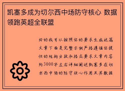 凯塞多成为切尔西中场防守核心 数据领跑英超全联盟 凯塞多成为切尔西中场防守核心 数据领跑英超全联盟