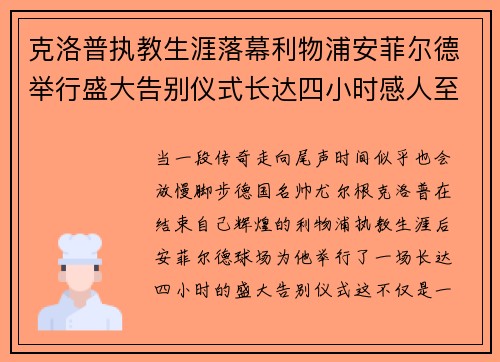 克洛普执教生涯落幕利物浦安菲尔德举行盛大告别仪式长达四小时感人至深 克洛普执教生涯落幕利物浦安菲尔德举行盛大告别仪式长达四小时感人至深