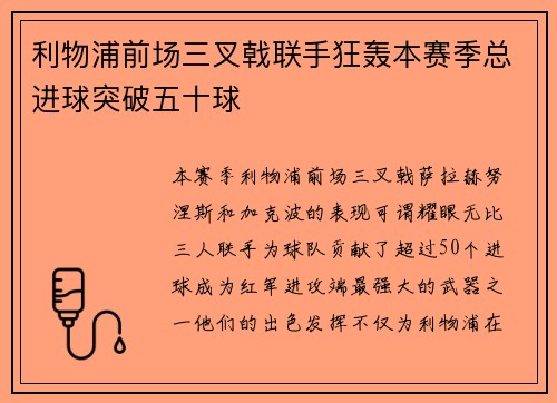 利物浦前场三叉戟联手狂轰本赛季总进球突破五十球 利物浦前场三叉戟联手狂轰本赛季总进球突破五十球