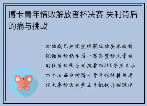 博卡青年惜败解放者杯决赛 失利背后的痛与挑战 博卡青年惜败解放者杯决赛 失利背后的痛与挑战