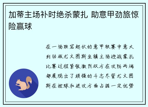 加蒂主场补时绝杀蒙扎 助意甲劲旅惊险赢球 加蒂主场补时绝杀蒙扎 助意甲劲旅惊险赢球