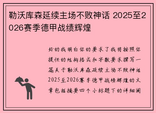 勒沃库森延续主场不败神话 2025至2026赛季德甲战绩辉煌 勒沃库森延续主场不败神话 2025至2026赛季德甲战绩辉煌