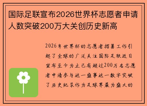 国际足联宣布2026世界杯志愿者申请人数突破200万大关创历史新高 国际足联宣布2026世界杯志愿者申请人数突破200万大关创历史新高