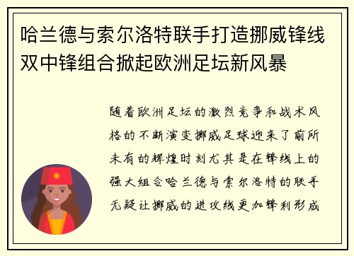 哈兰德与索尔洛特联手打造挪威锋线双中锋组合掀起欧洲足坛新风暴