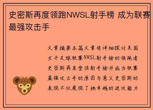 史密斯再度领跑NWSL射手榜 成为联赛最强攻击手 史密斯再度领跑NWSL射手榜 成为联赛最强攻击手