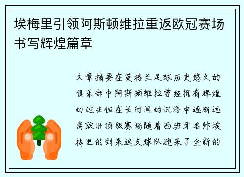 埃梅里引领阿斯顿维拉重返欧冠赛场书写辉煌篇章 埃梅里引领阿斯顿维拉重返欧冠赛场书写辉煌篇章