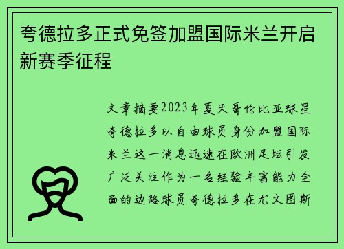 夸德拉多正式免签加盟国际米兰开启新赛季征程 夸德拉多正式免签加盟国际米兰开启新赛季征程
