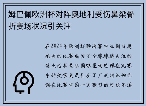 姆巴佩欧洲杯对阵奥地利受伤鼻梁骨折赛场状况引关注