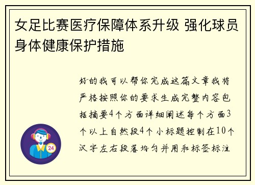 女足比赛医疗保障体系升级 强化球员身体健康保护措施