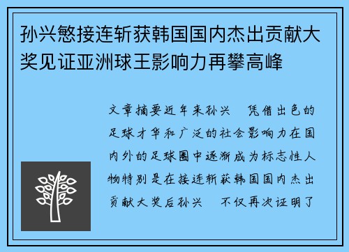 孙兴慜接连斩获韩国国内杰出贡献大奖见证亚洲球王影响力再攀高峰
