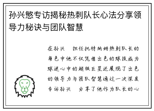 孙兴慜专访揭秘热刺队长心法分享领导力秘诀与团队智慧
