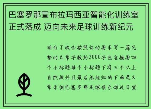 巴塞罗那宣布拉玛西亚智能化训练室正式落成 迈向未来足球训练新纪元