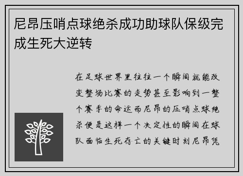 尼昂压哨点球绝杀成功助球队保级完成生死大逆转