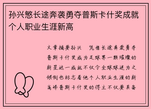 孙兴慜长途奔袭勇夺普斯卡什奖成就个人职业生涯新高