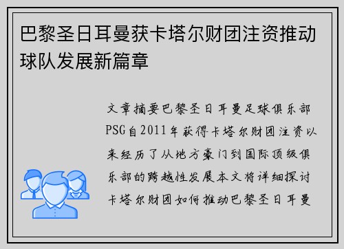巴黎圣日耳曼获卡塔尔财团注资推动球队发展新篇章