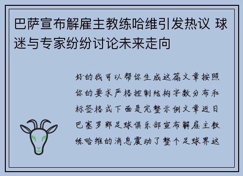 巴萨宣布解雇主教练哈维引发热议 球迷与专家纷纷讨论未来走向 巴萨宣布解雇主教练哈维引发热议 球迷与专家纷纷讨论未来走向