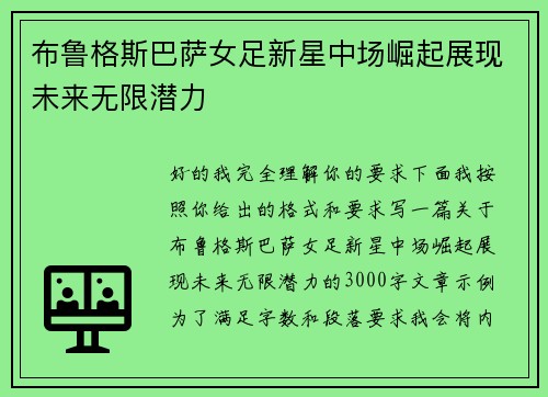 布鲁格斯巴萨女足新星中场崛起展现未来无限潜力