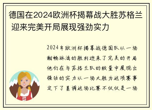 德国在2024欧洲杯揭幕战大胜苏格兰 迎来完美开局展现强劲实力