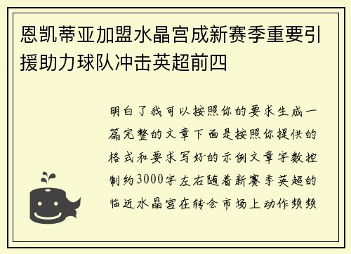 恩凯蒂亚加盟水晶宫成新赛季重要引援助力球队冲击英超前四 恩凯蒂亚加盟水晶宫成新赛季重要引援助力球队冲击英超前四
